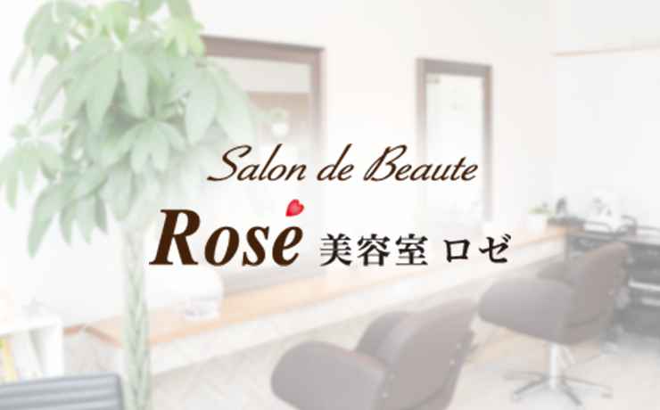 本厚木駅から2分 髪と頭皮の健康を守る美容室 Rose ロゼ